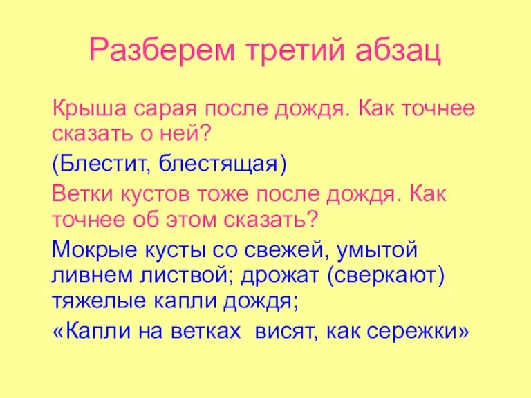 Разберем третий абзац Крыша сарая после дождя. Как точнее сказать о ней?