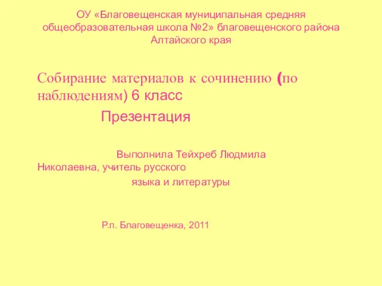 ОУ «Благовещенская муниципальная средняя общеобразовательная школа №2» благовещенского района Алтайского края Собирание