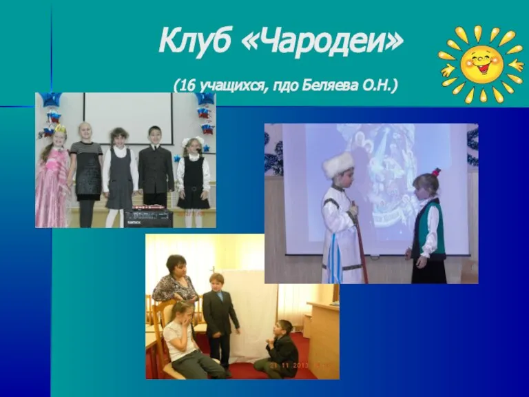 Клуб «Чародеи» (16 учащихся, пдо Беляева О.Н.)