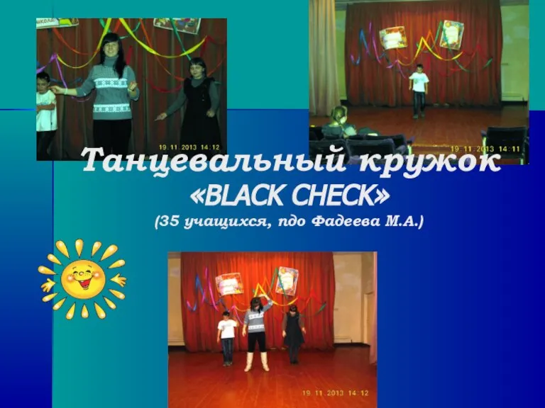 Танцевальный кружок «BLACK CHECK» (35 учащихся, пдо Фадеева М.А.)