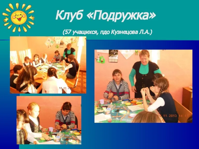 Клуб «Подружка» (57 учащихся, пдо Кузнецова Л.А.)