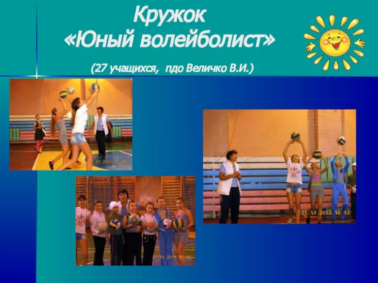 Кружок «Юный волейболист» (27 учащихся, пдо Величко В.И.)