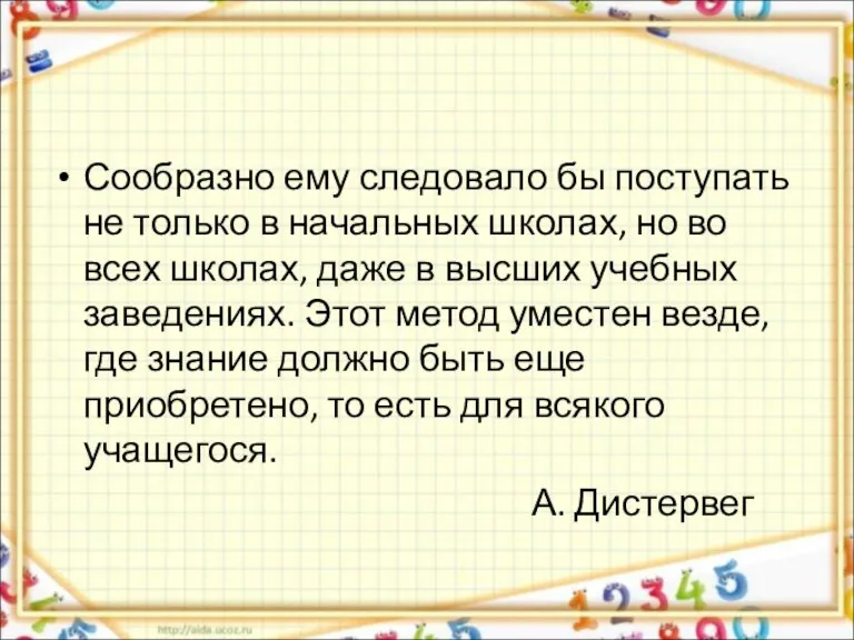 Сообразно ему следовало бы поступать не только в начальных школах, но во