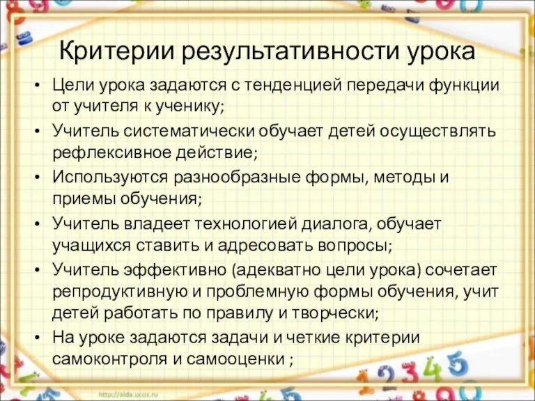 Критерии результативности урока Цели урока задаются с тенденцией передачи функции от учителя