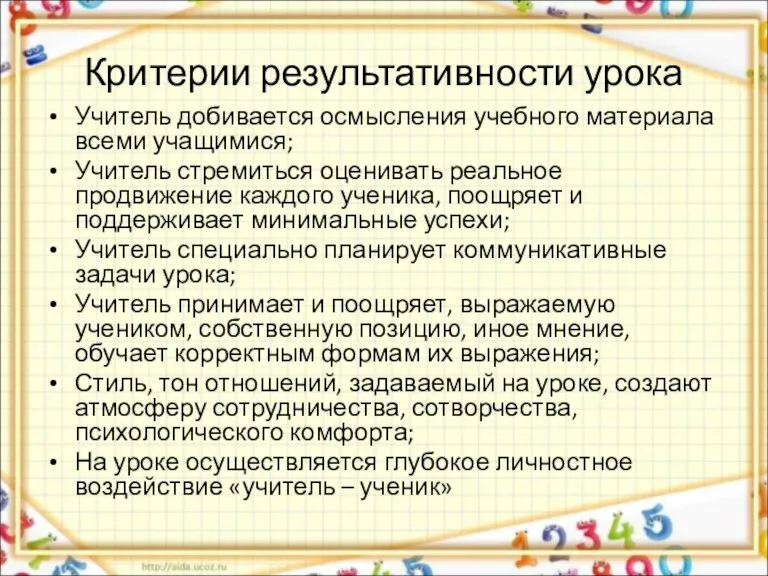 Критерии результативности урока Учитель добивается осмысления учебного материала всеми учащимися; Учитель стремиться