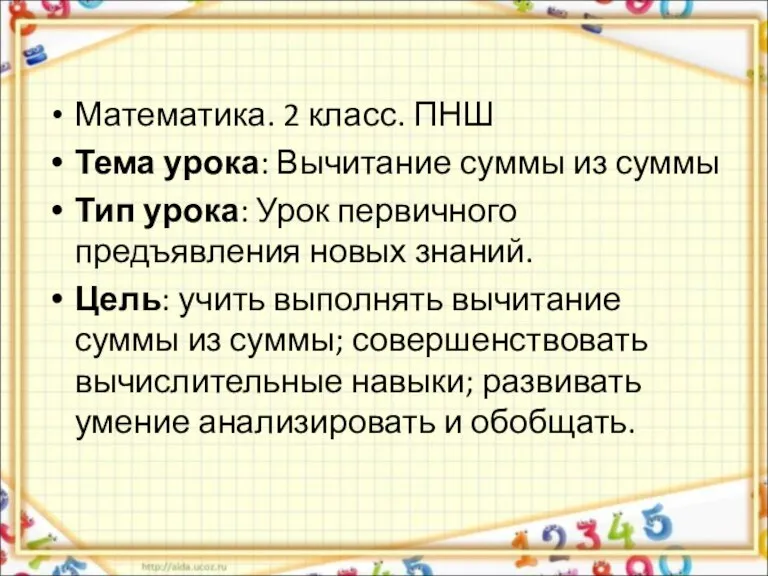 Математика. 2 класс. ПНШ Тема урока: Вычитание суммы из суммы Тип урока: