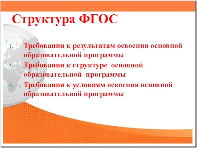 Структура ФГОС Требования к результатам освоения основной образовательной программы Требования к структуре