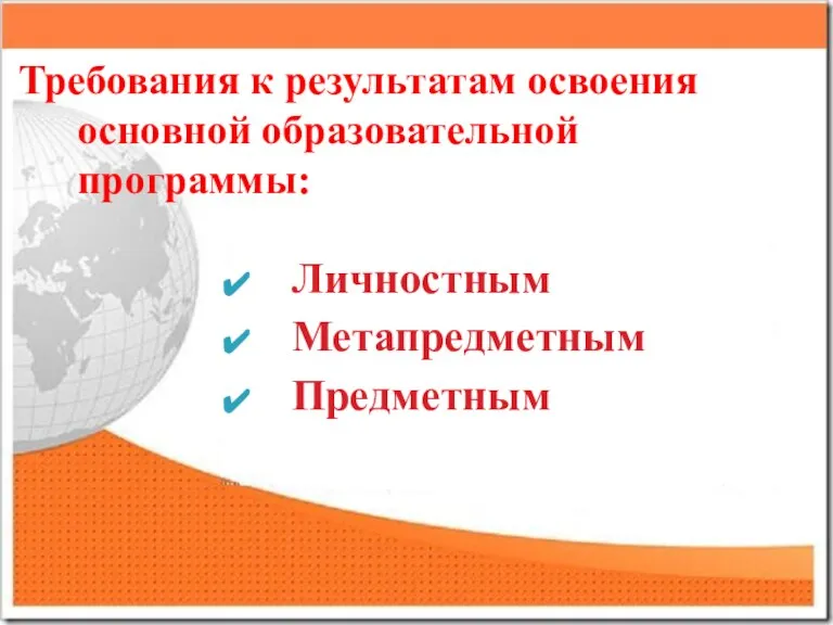 Требования к результатам освоения основной образовательной программы: Личностным Метапредметным Предметным