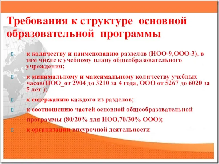 Требования к структуре основной образовательной программы к количеству и наименованию разделов (НОО-9,ООО-3),