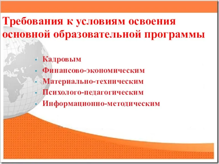 Требования к условиям освоения основной образовательной программы Кадровым Финансово-экономическим Материально-техническим Психолого-педагогическим Информационно-методическим