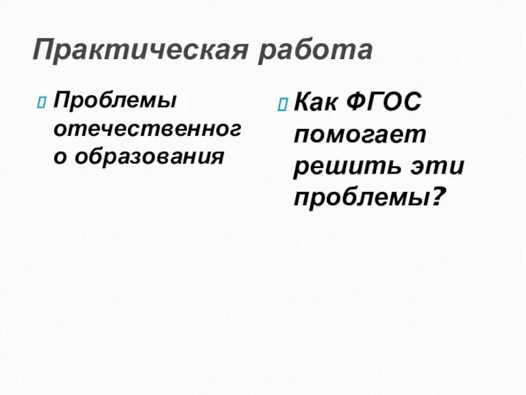 Практическая работа Проблемы отечественного образования Как ФГОС помогает решить эти проблемы?