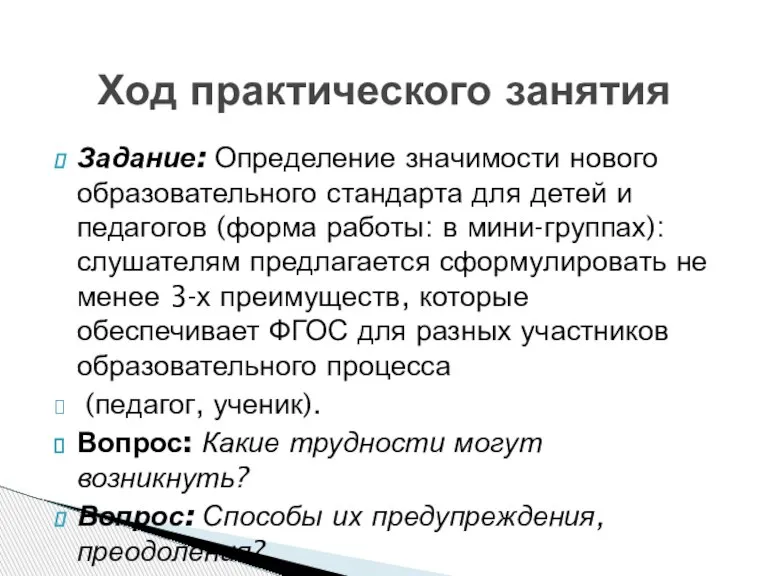 Ход практического занятия Задание: Определение значимости нового образовательного стандарта для детей и