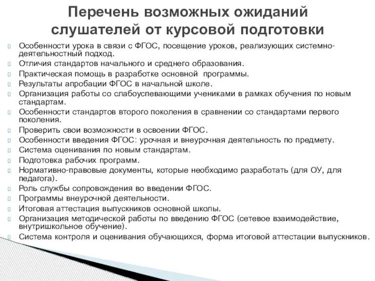 Перечень возможных ожиданий слушателей от курсовой подготовки Особенности урока в связи с