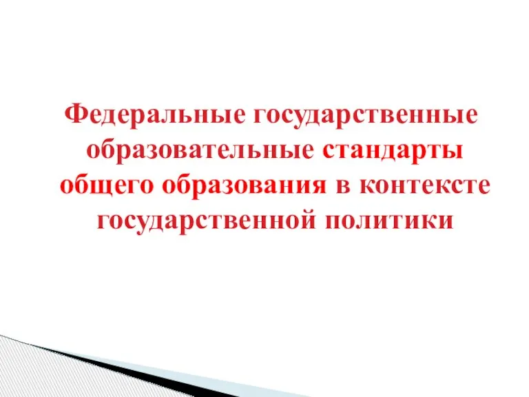 Федеральные государственные образовательные стандарты общего образования в контексте государственной политики