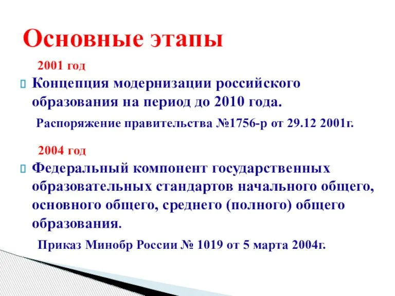 Основные этапы 2001 год Концепция модернизации российского образования на период до 2010