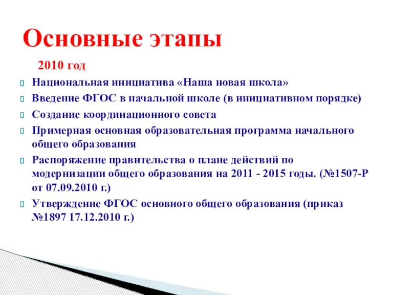 Основные этапы 2010 год Национальная инициатива «Наша новая школа» Введение ФГОС в