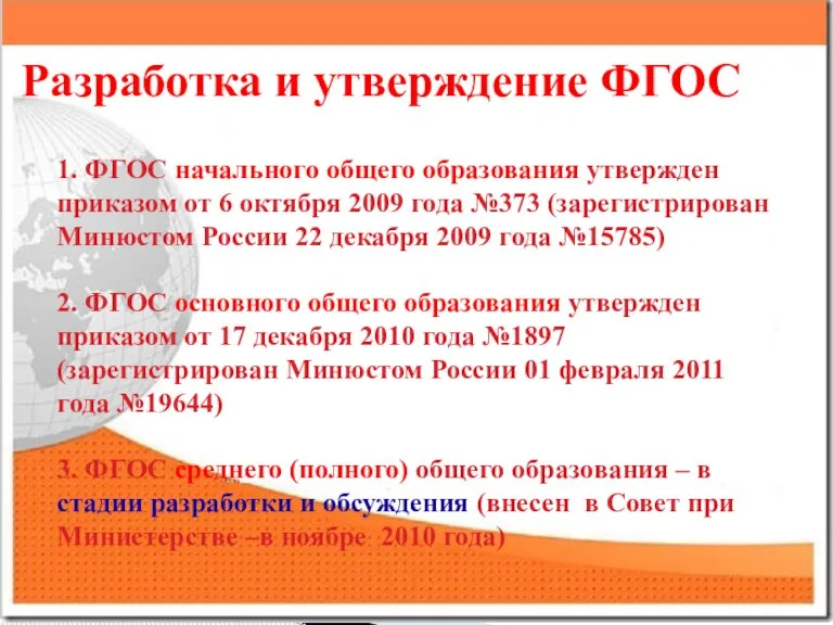 Разработка и утверждение ФГОС 1. ФГОС начального общего образования утвержден приказом от