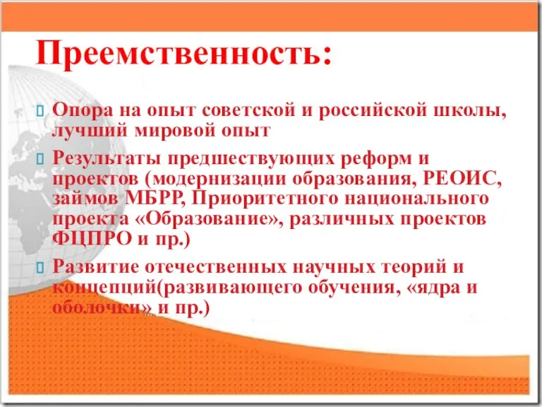 Преемственность: Опора на опыт советской и российской школы, лучший мировой опыт Результаты