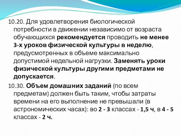 10.20. Для удовлетворения биологической потребности в движении независимо от возраста обучающихся рекомендуется