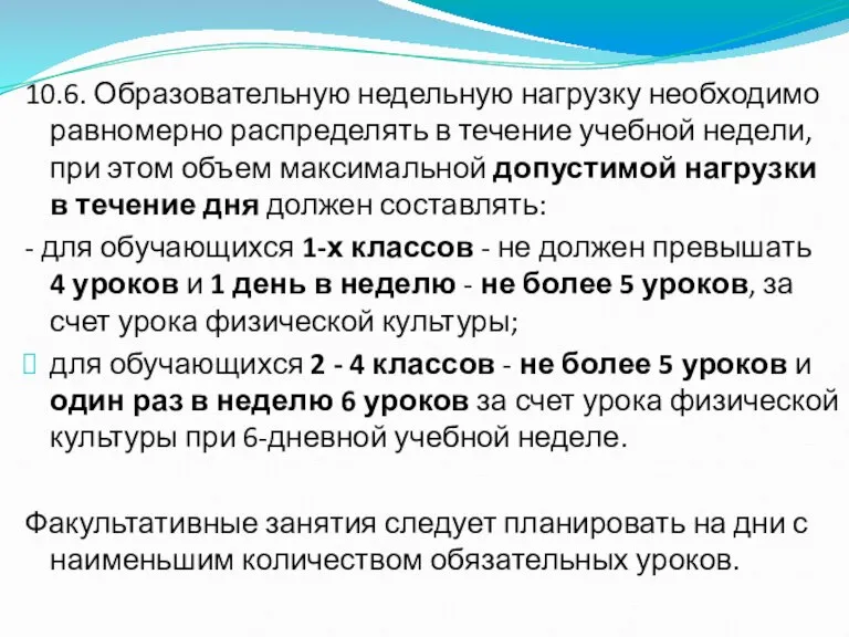 10.6. Образовательную недельную нагрузку необходимо равномерно распределять в течение учебной недели, при