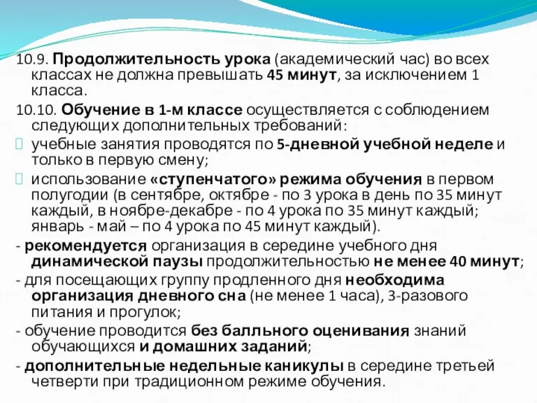 10.9. Продолжительность урока (академический час) во всех классах не должна превышать 45