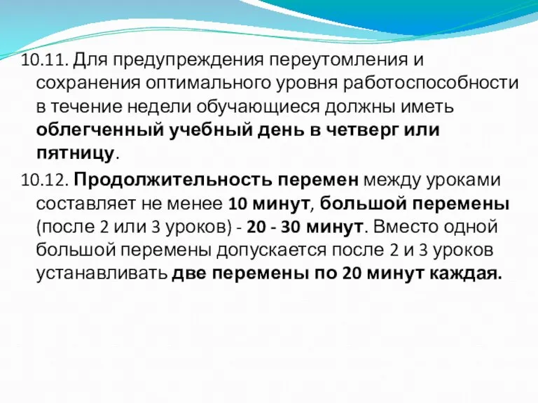 10.11. Для предупреждения переутомления и сохранения оптимального уровня работоспособности в течение недели