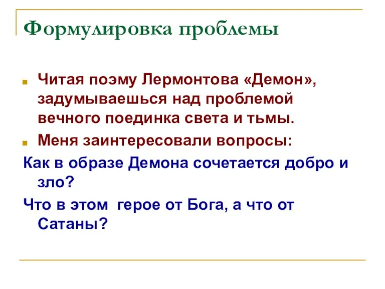 Формулировка проблемы Читая поэму Лермонтова «Демон», задумываешься над проблемой вечного поединка света