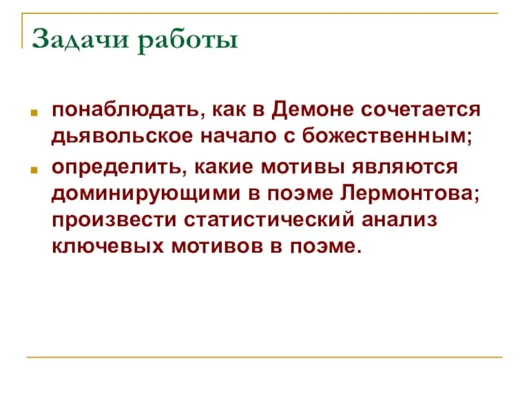 Задачи работы понаблюдать, как в Демоне сочетается дьявольское начало с божественным; определить,