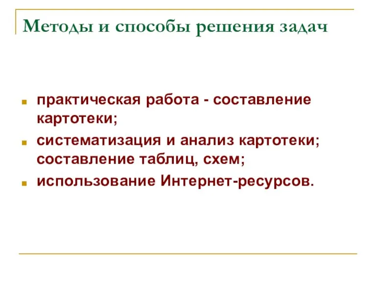 Методы и способы решения задач практическая работа - составление картотеки; систематизация и