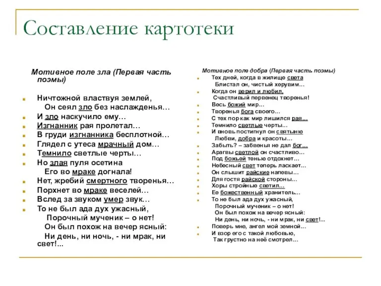 Составление картотеки Мотивное поле зла (Первая часть поэмы) Ничтожной властвуя землей, Он