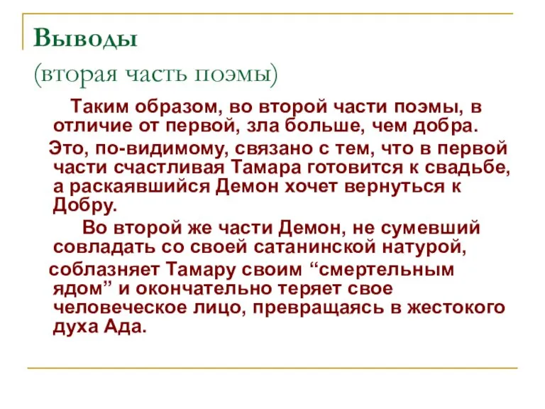 Выводы (вторая часть поэмы) Таким образом, во второй части поэмы, в отличие