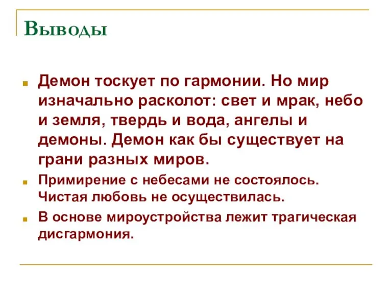 Выводы Демон тоскует по гармонии. Но мир изначально расколот: свет и мрак,