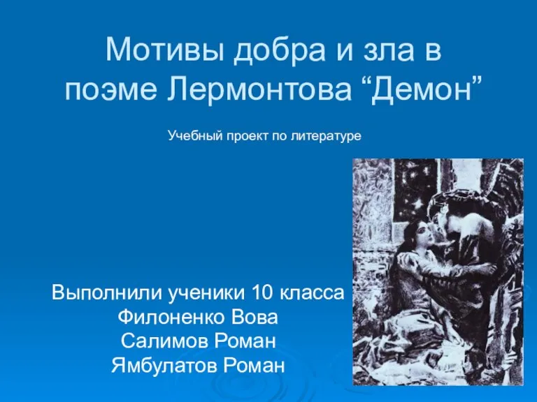 Мотивы добра и зла в поэме Лермонтова “Демон” Выполнили ученики 10 класса