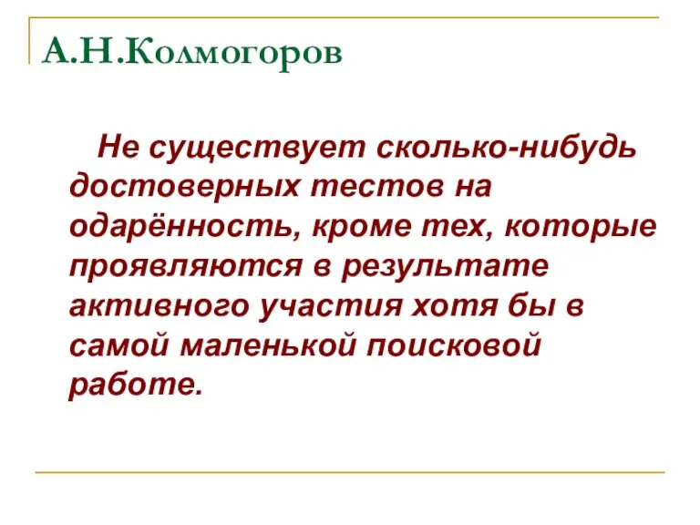 А.Н.Колмогоров Не существует сколько-нибудь достоверных тестов на одарённость, кроме тех, которые проявляются