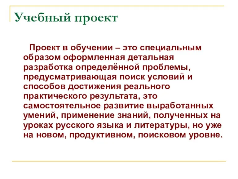 Учебный проект Проект в обучении – это специальным образом оформленная детальная разработка