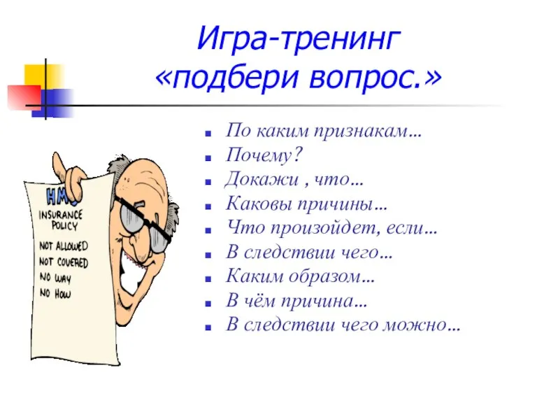 Игра-тренинг «подбери вопрос.» По каким признакам… Почему? Докажи , что… Каковы причины…