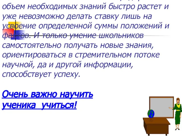 Жизнь постоянно ставит нас перед фактом: объем необходимых знаний быстро растет и