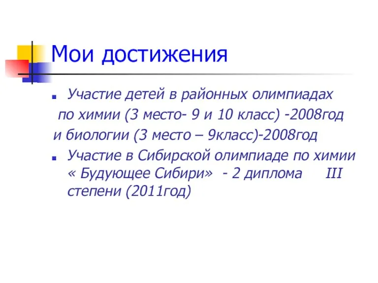 Мои достижения Участие детей в районных олимпиадах по химии (3 место- 9