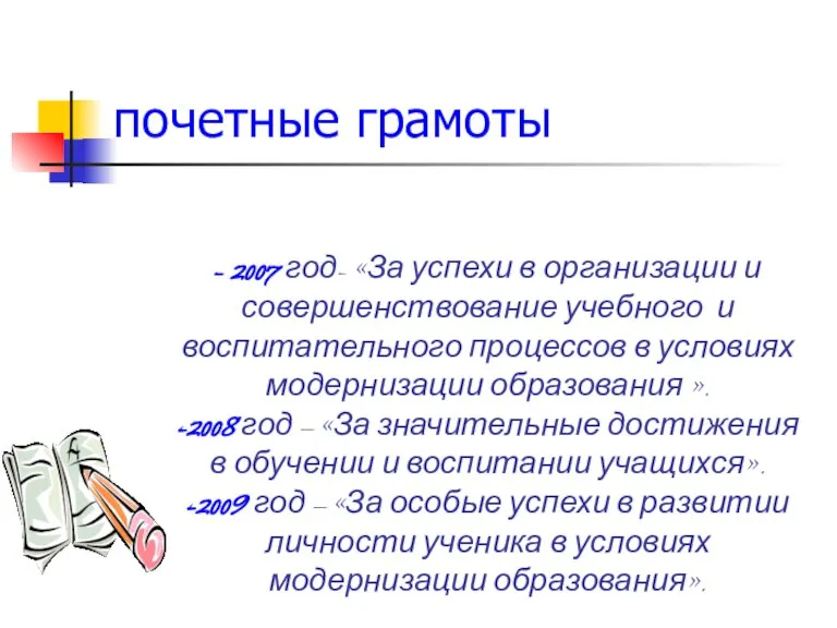 - 2007 год- «За успехи в организации и совершенствование учебного и воспитательного