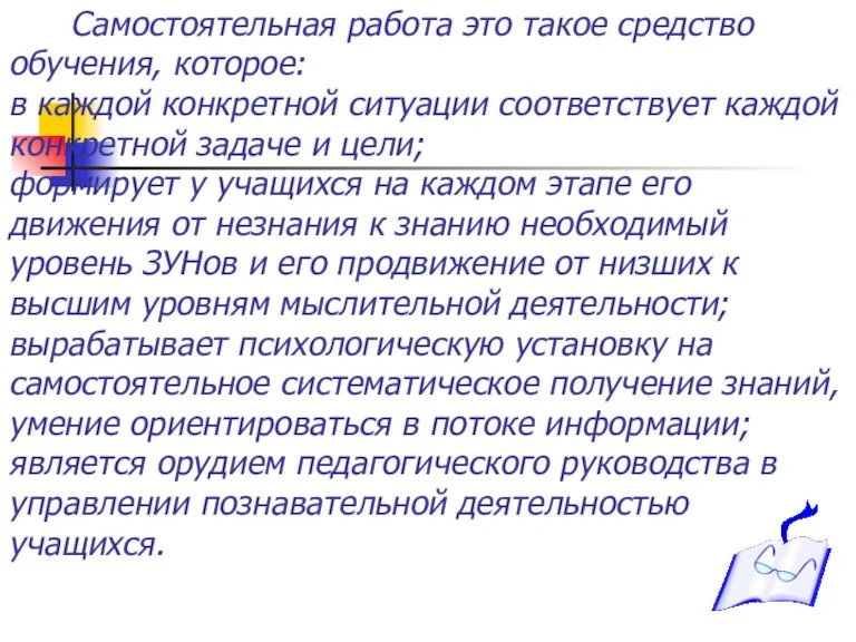 Самостоятельная работа это такое средство обучения, которое: в каждой конкретной ситуации соответствует