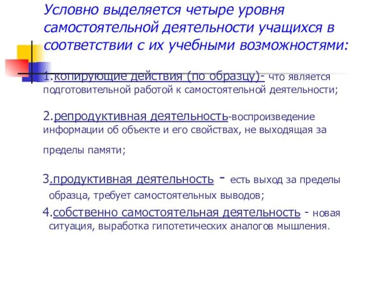 Условно выделяется четыре уровня самостоятельной деятельности учащихся в соответствии с их учебными