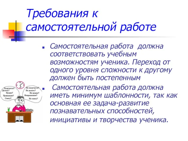 Требования к самостоятельной работе Самостоятельная работа должна соответствовать учебным возможностям ученика. Переход