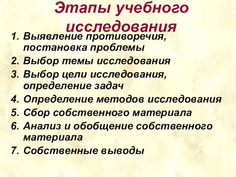 Этапы учебного исследования Выявление противоречия, постановка проблемы Выбор темы исследования Выбор цели