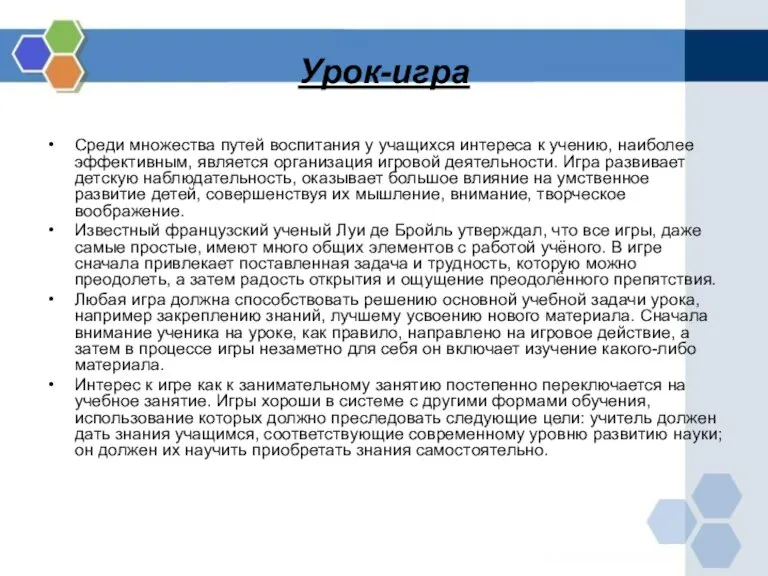 Урок-игра Среди множества путей воспитания у учащихся интереса к учению, наиболее эффективным,