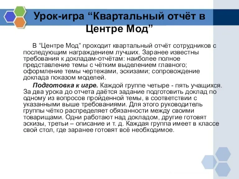 Урок-игра “Квартальный отчёт в Центре Мод” В “Центре Мод” проходит квартальный отчёт