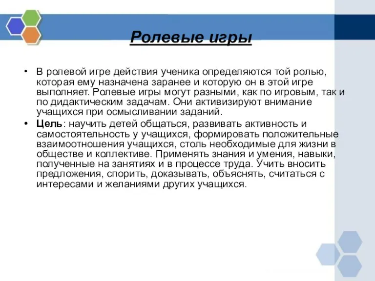 Ролевые игры В ролевой игре действия ученика определяются той ролью, которая ему