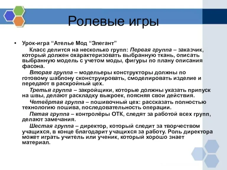 Ролевые игры Урок-игра “Ателье Мод “Элегант” Класс делится на несколько групп: Первая