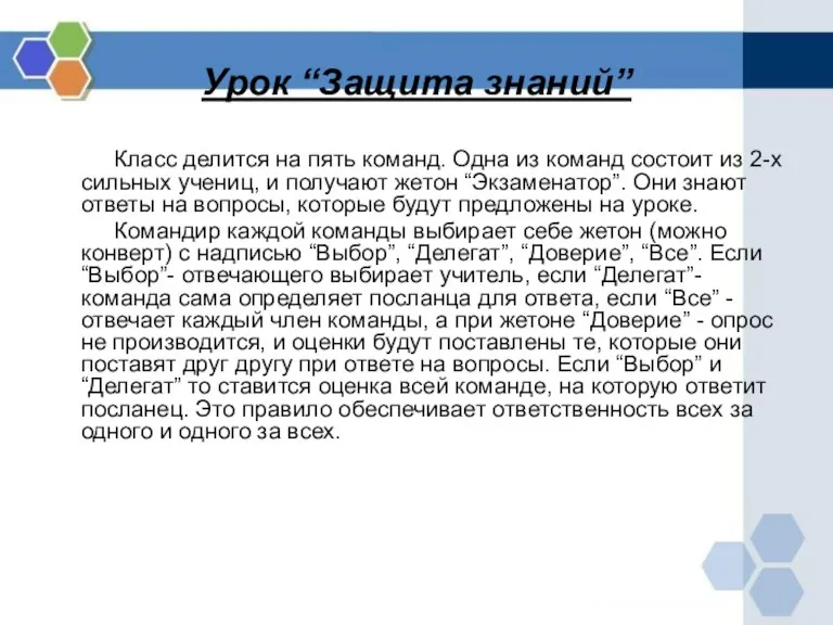 Урок “Защита знаний” Класс делится на пять команд. Одна из команд состоит