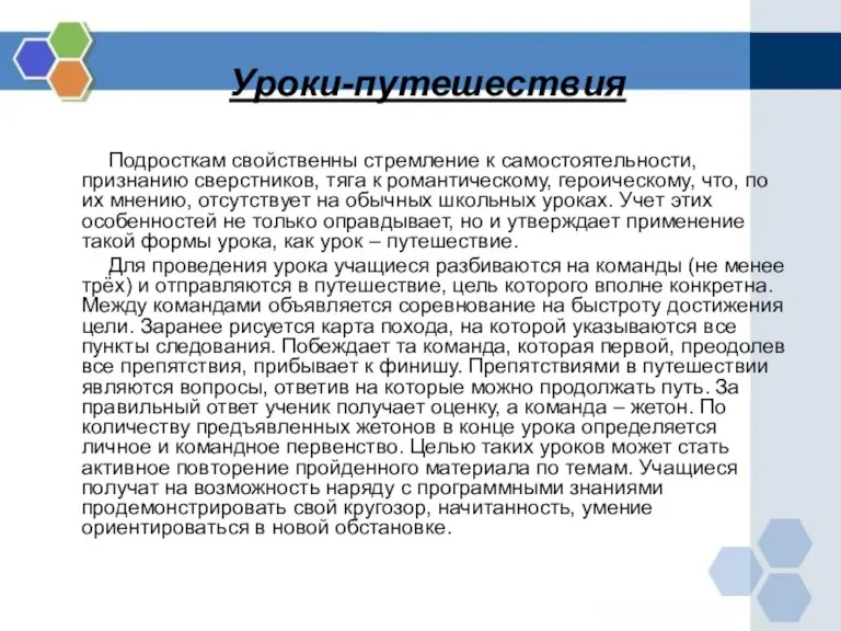 Уроки-путешествия Подросткам свойственны стремление к самостоятельности, признанию сверстников, тяга к романтическому, героическому,