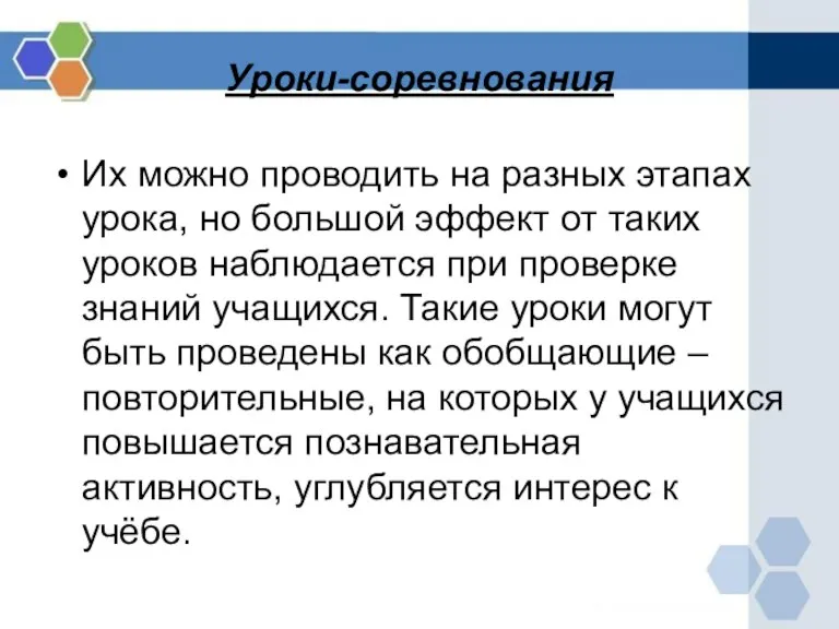 Уроки-соревнования Их можно проводить на разных этапах урока, но большой эффект от